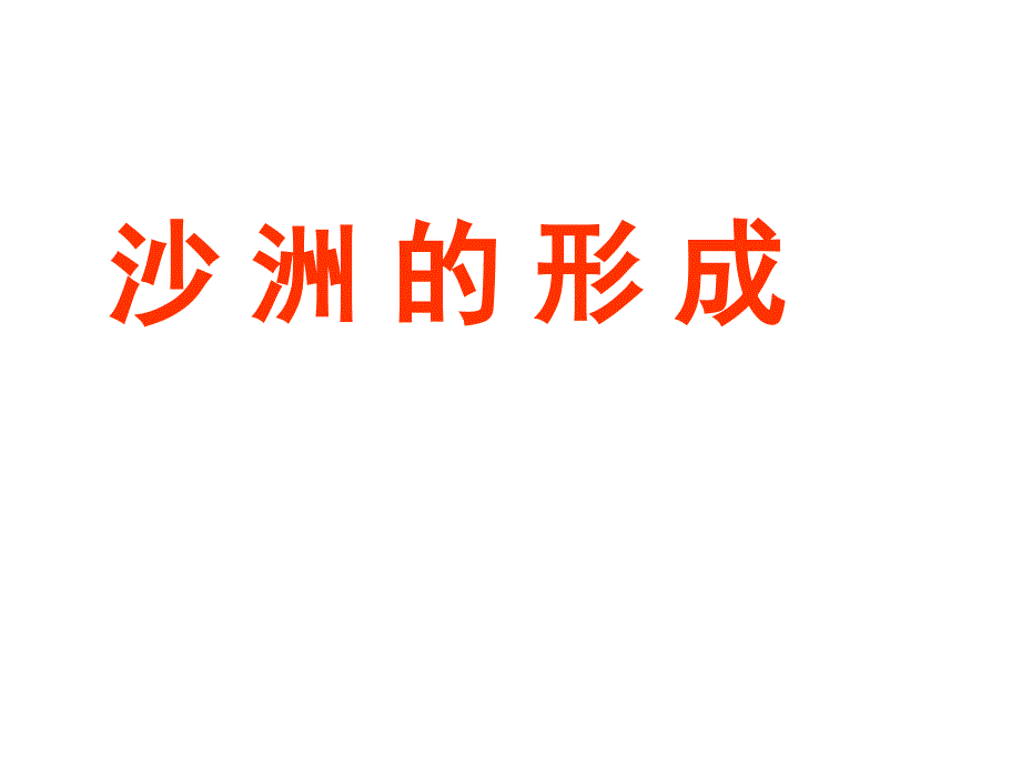 五年级科学下册课件14沙洲的形成冀人版共16张PPT_第1页