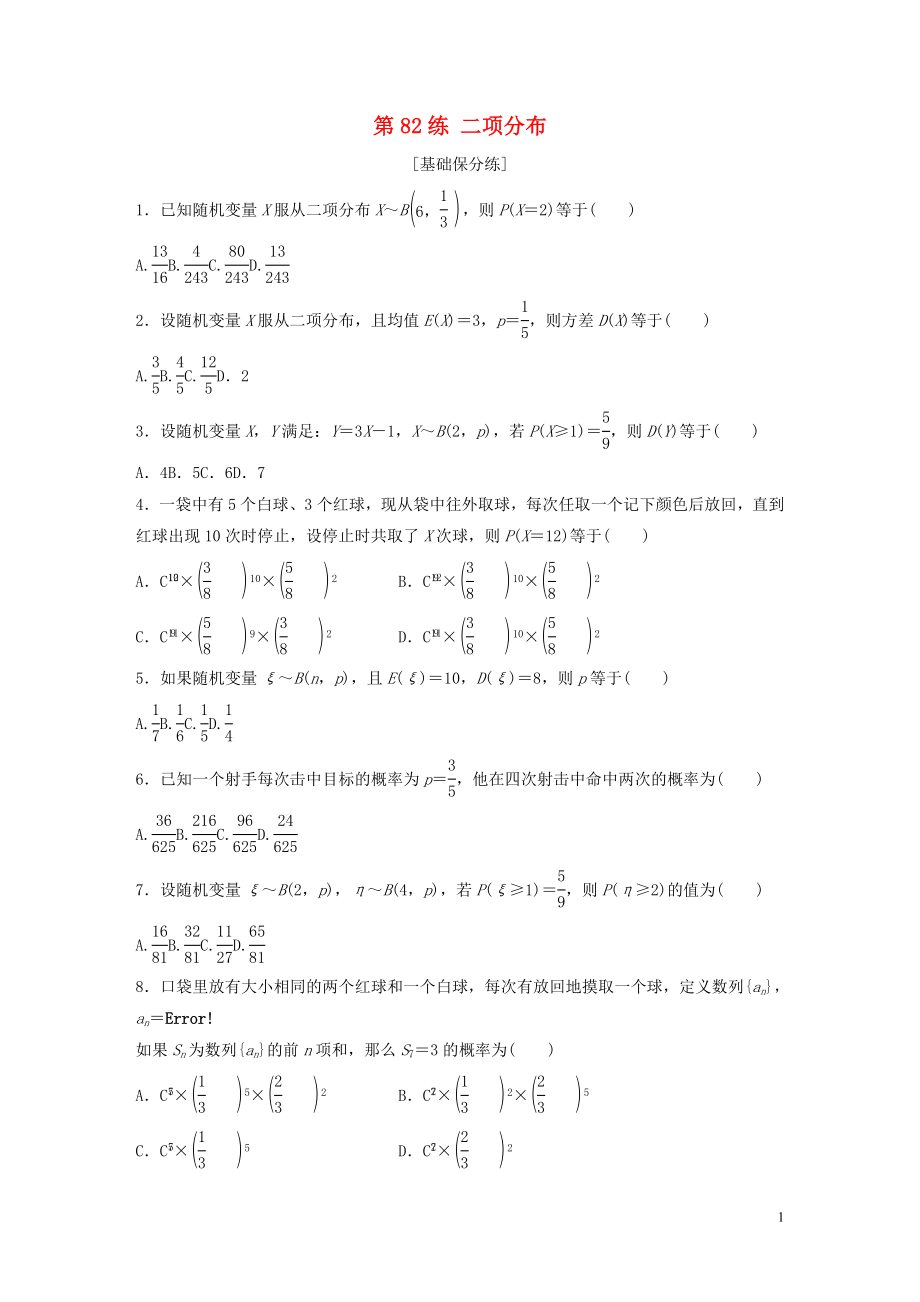 （魯京津瓊專用）2020版高考數(shù)學(xué)一輪復(fù)習(xí) 專題10 計數(shù)原理、概率與統(tǒng)計 第82練 二項分布練習(xí)（含解析）_第1頁