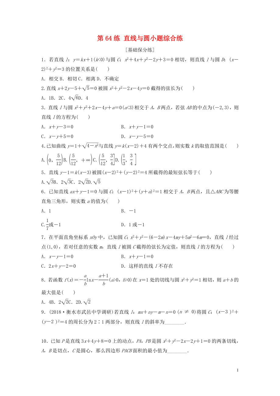 （鲁京津琼专用）2020版高考数学一轮复习 专题9 平面解析几何 第64练 直线与圆小题综合练练习（含解析）_第1页