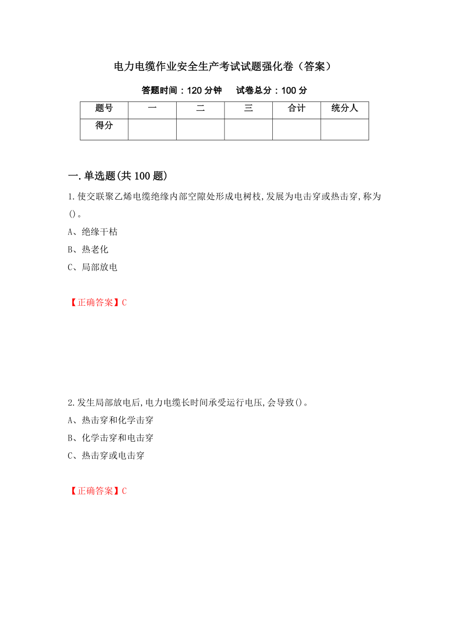 电力电缆作业安全生产考试试题强化卷（答案）（第85套）_第1页