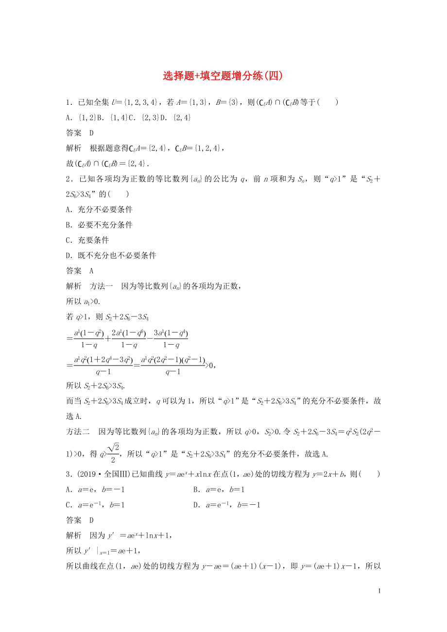 （浙江專用）2020版高考數(shù)學(xué)三輪沖刺 搶分練 選擇題 填空題增分練（四）_第1頁