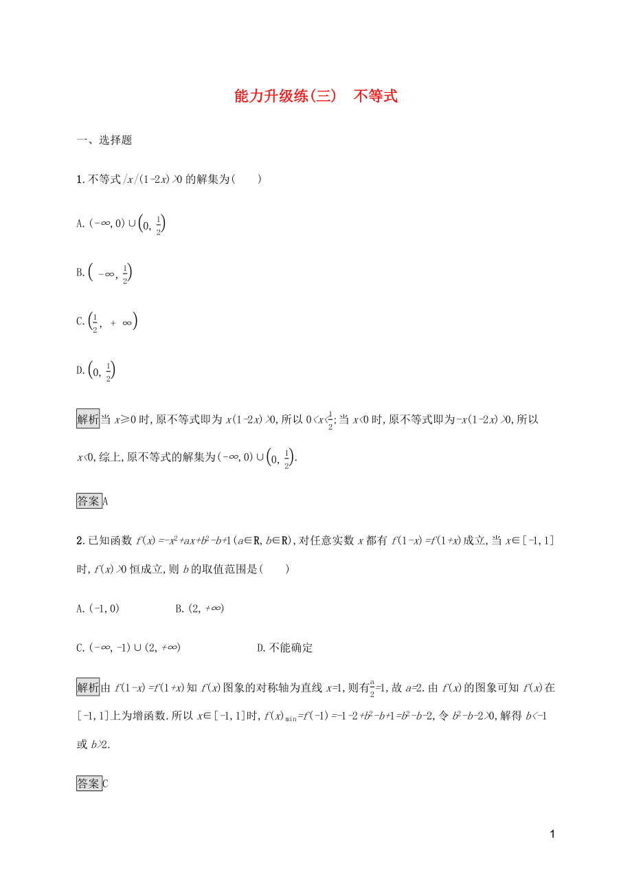 （通用版）2020版高考數(shù)學(xué)大二輪復(fù)習 能力升級練（三）不等式 文_第1頁