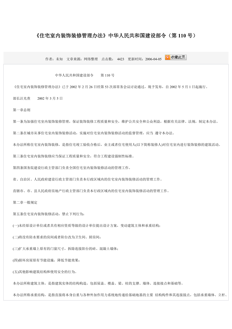 《住宅室內(nèi)裝飾裝修管理辦法》中華人民共和國建設部令(第110號)_第1頁