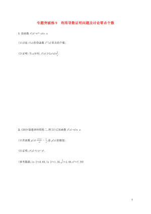 （通用版）2020版高考數(shù)學(xué)大二輪復(fù)習(xí) 專題突破練9 利用導(dǎo)數(shù)證明問題及討論零點個數(shù) 理