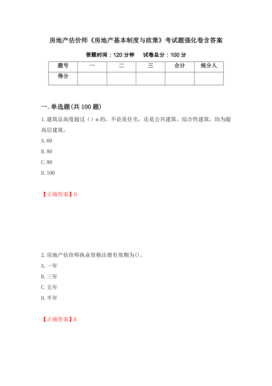 房地产估价师《房地产基本制度与政策》考试题强化卷含答案（第92次）_第1页