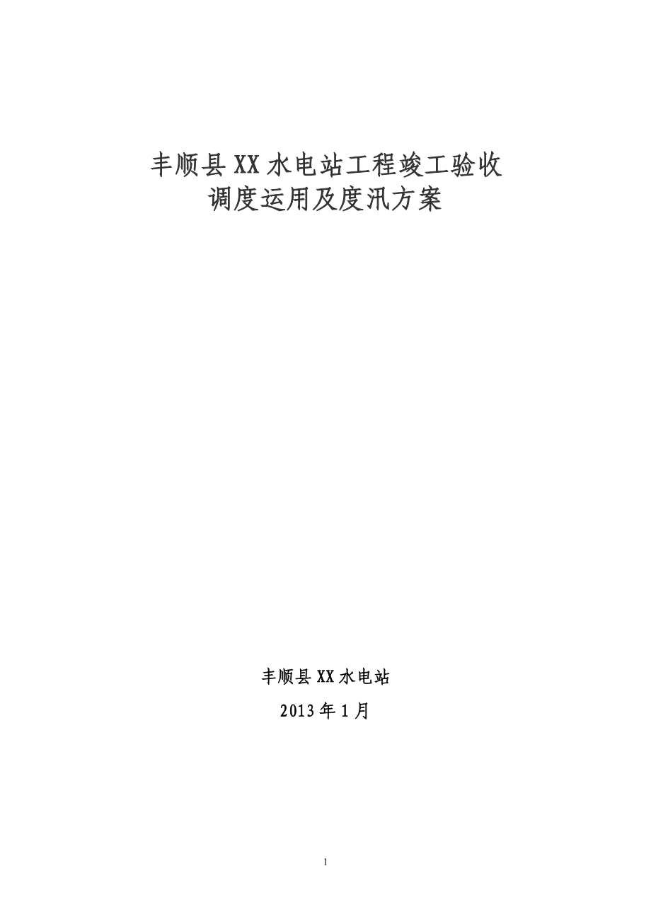 丰顺县XX水电站度汛方案_第1页