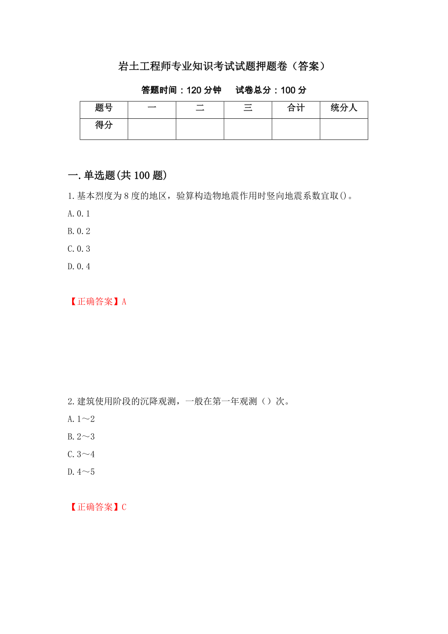 岩土工程师专业知识考试试题押题卷（答案）（第77卷）_第1页