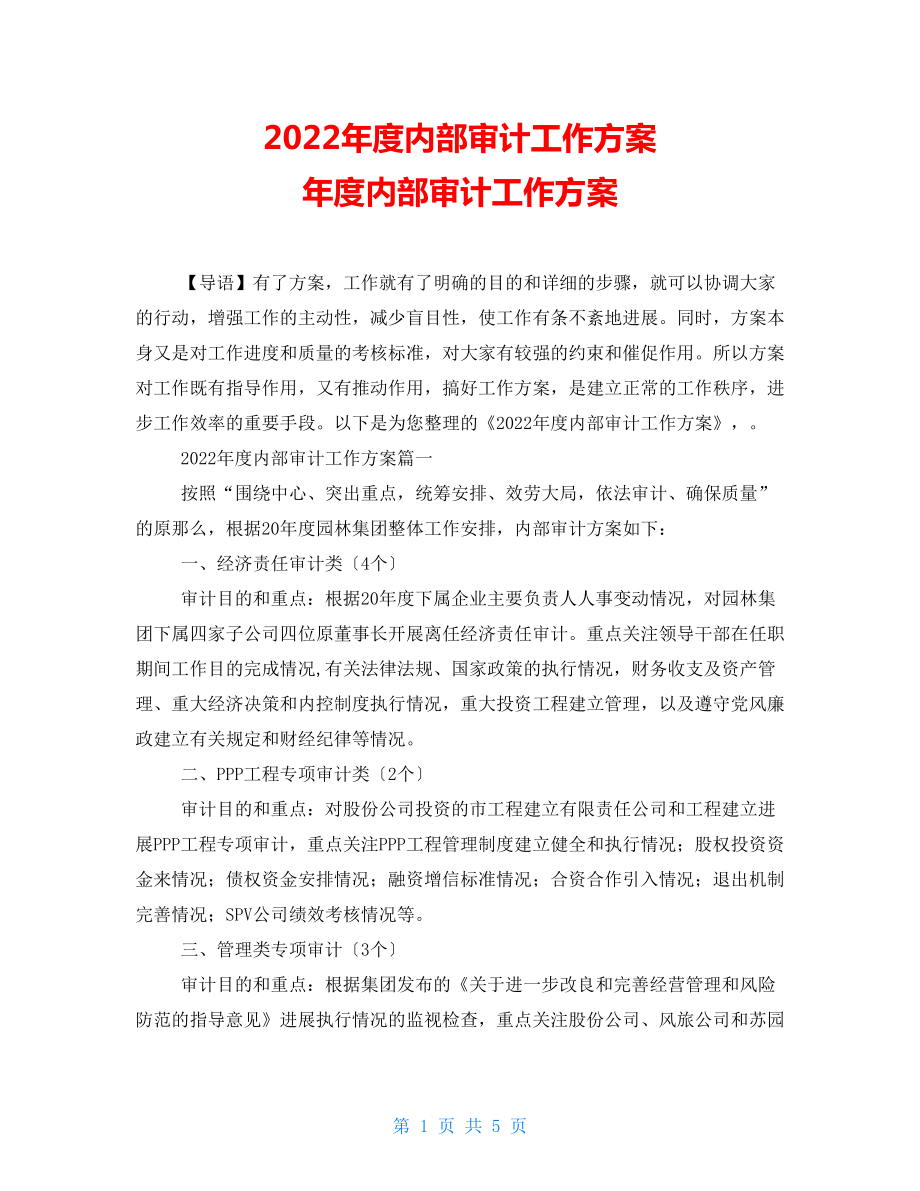 2022年度內(nèi)部審計(jì)工作計(jì)劃 年度內(nèi)部審計(jì)工作計(jì)劃_第1頁