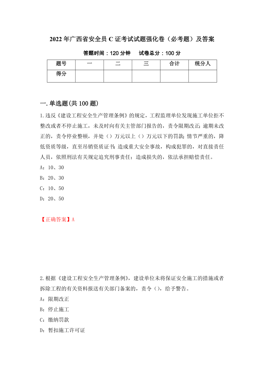 2022年广西省安全员C证考试试题强化卷（必考题）及答案【85】_第1页