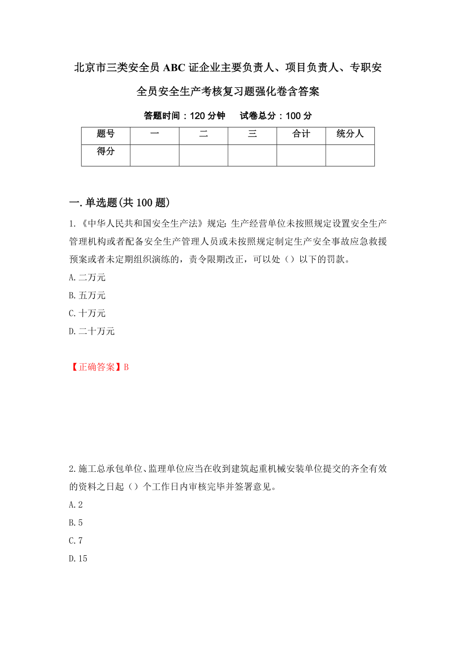 北京市三类安全员ABC证企业主要负责人、项目负责人、专职安全员安全生产考核复习题强化卷含答案（第93卷）_第1页