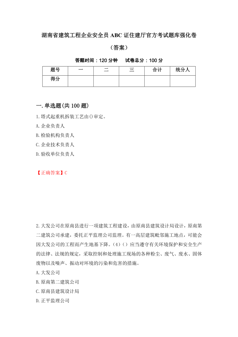 湖南省建筑工程企业安全员ABC证住建厅官方考试题库强化卷（答案）（第59版）_第1页