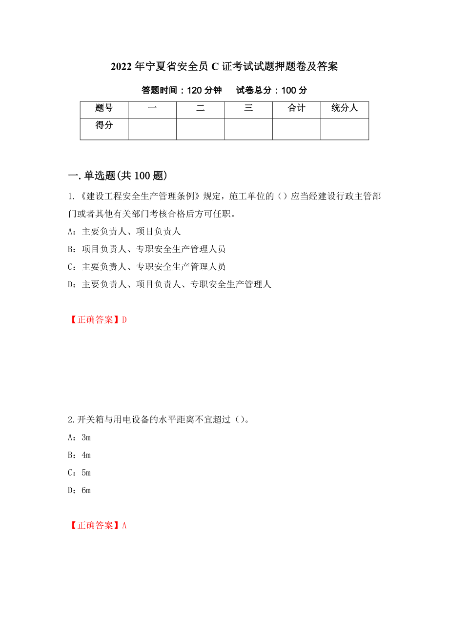 2022年宁夏省安全员C证考试试题押题卷及答案（第100次）_第1页