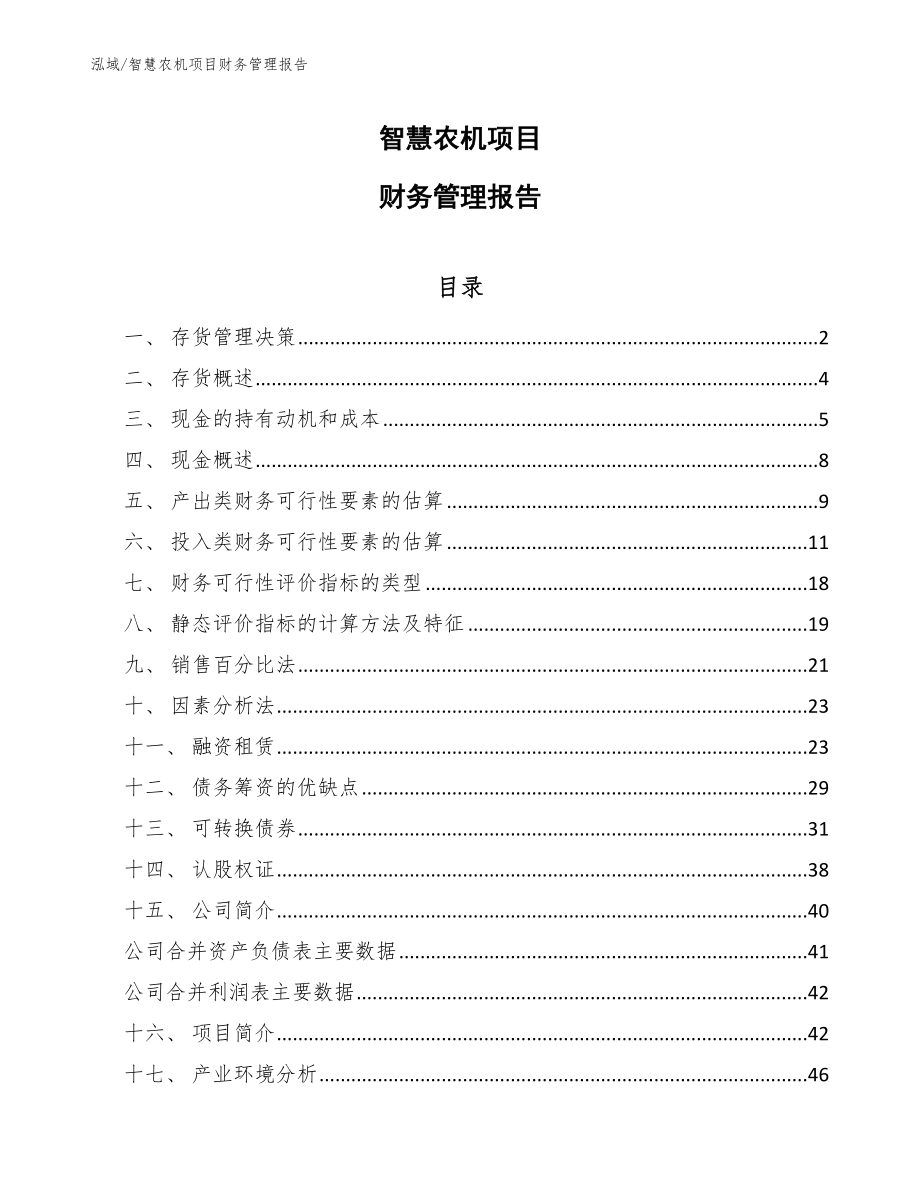 智慧农机项目财务管理报告_范文_第1页