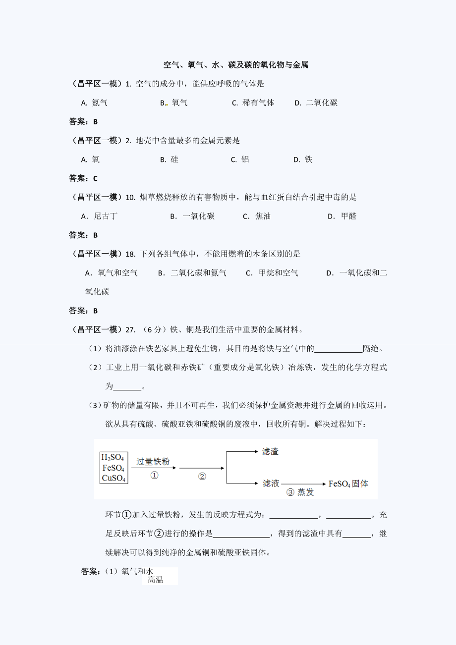 北京中考化学一模试题分类汇编(空气、氧气、水、碳及碳的氧化物与金属)_第1页