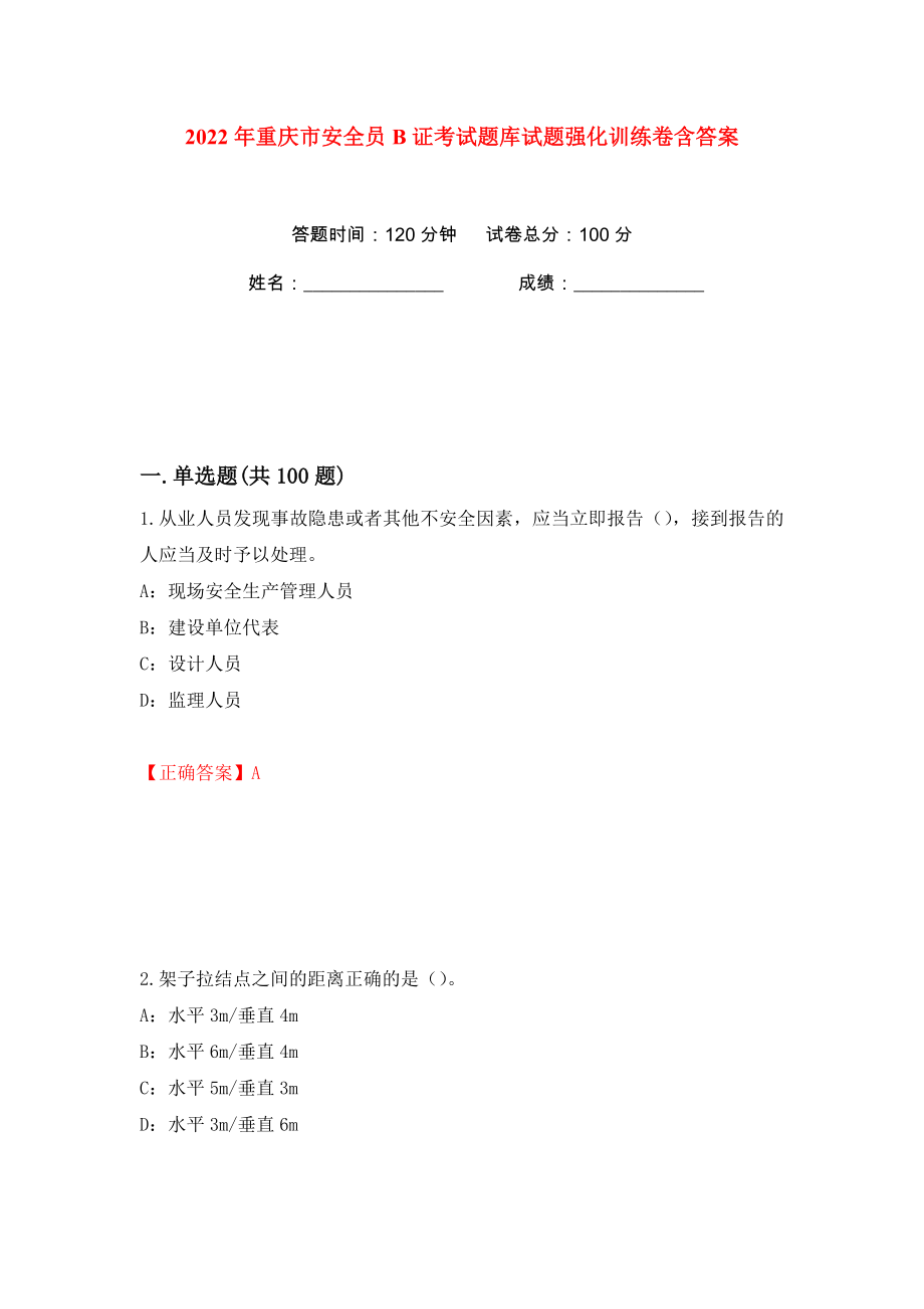 2022年重庆市安全员B证考试题库试题强化训练卷含答案（79）_第1页