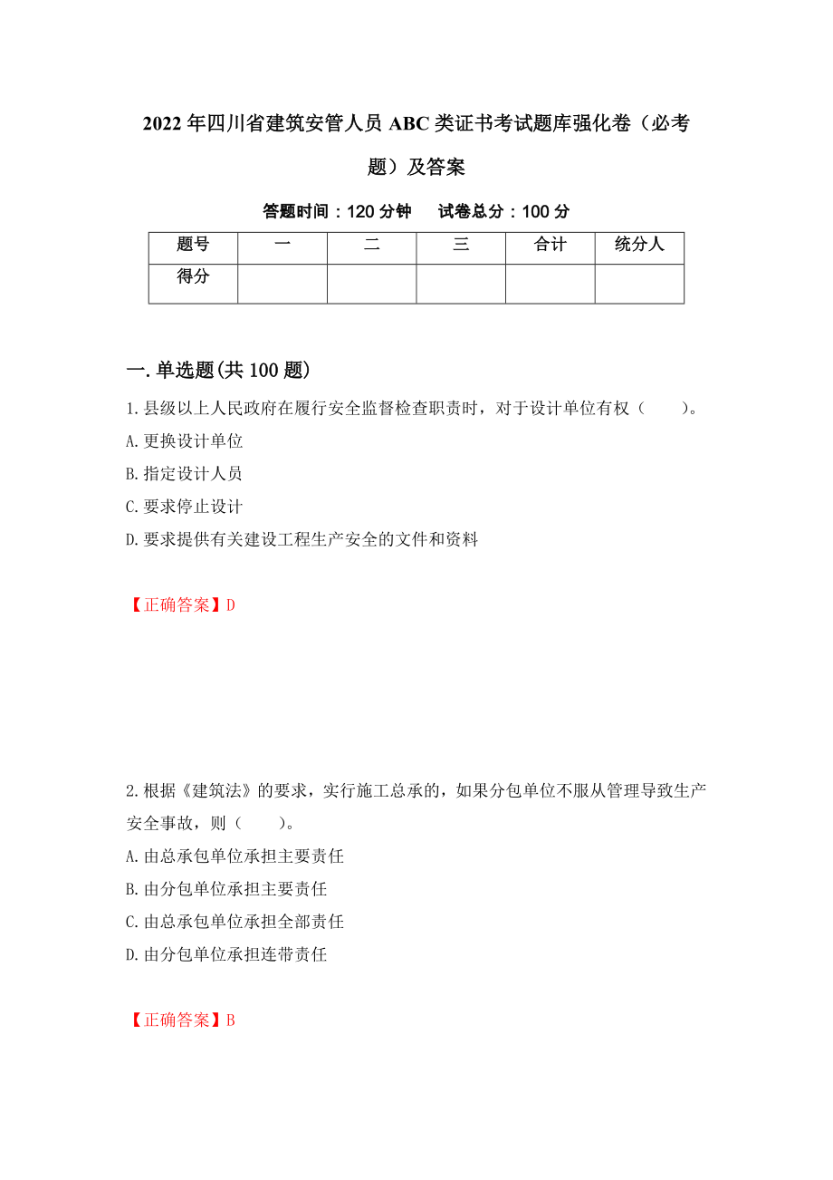 2022年四川省建筑安管人员ABC类证书考试题库强化卷（必考题）及答案（54）_第1页