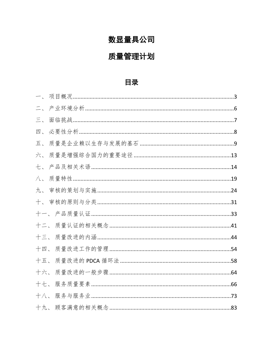 数显量具公司质量管理计划_参考_第1页