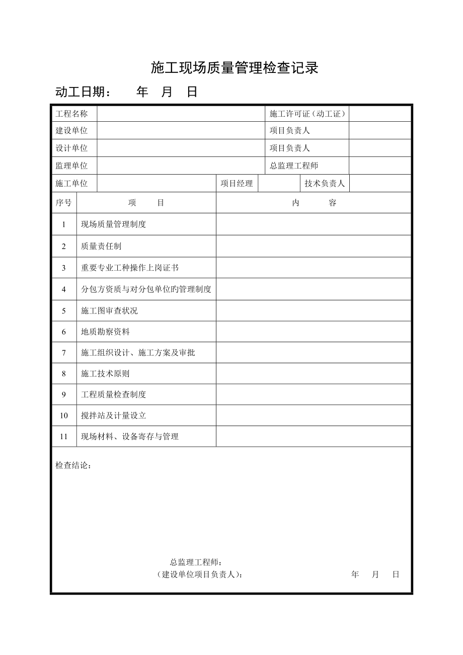 优质建筑关键工程综合施工质量验收统一重点标准表格_第1页