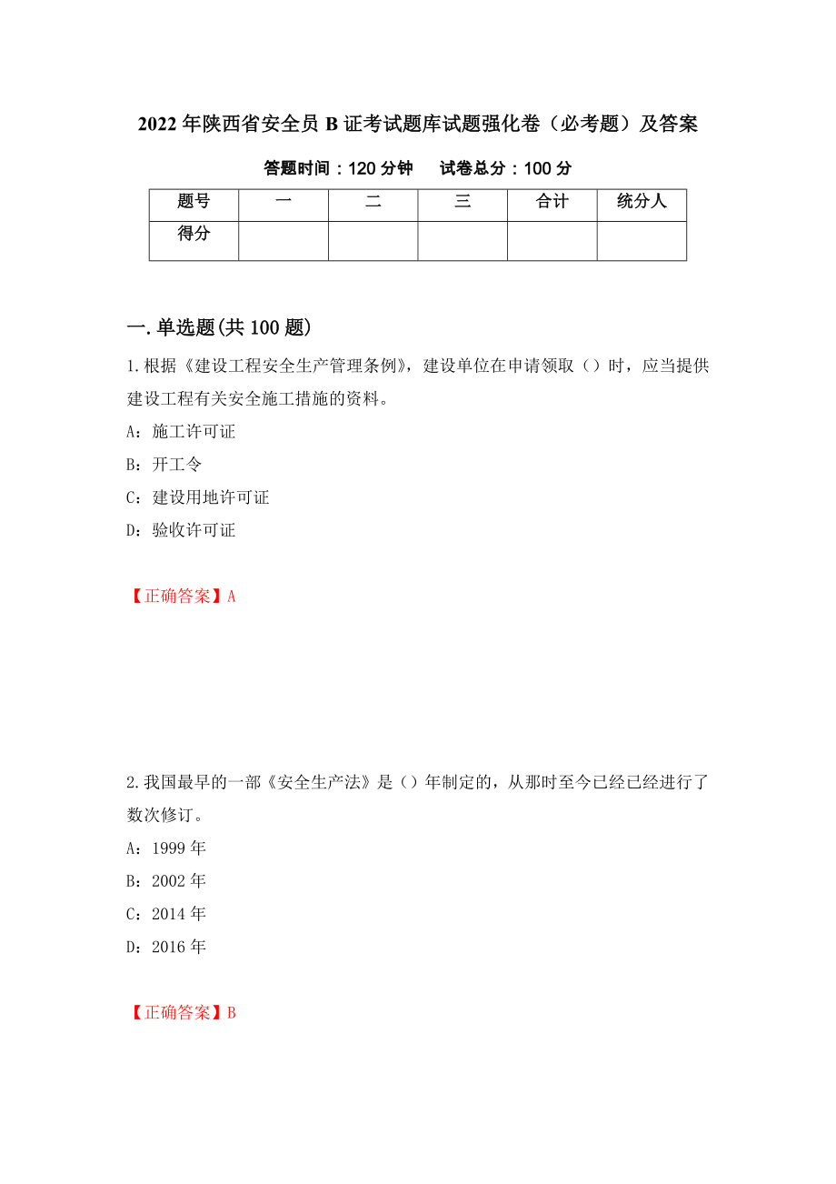 2022年陕西省安全员B证考试题库试题强化卷（必考题）及答案（93）_第1页