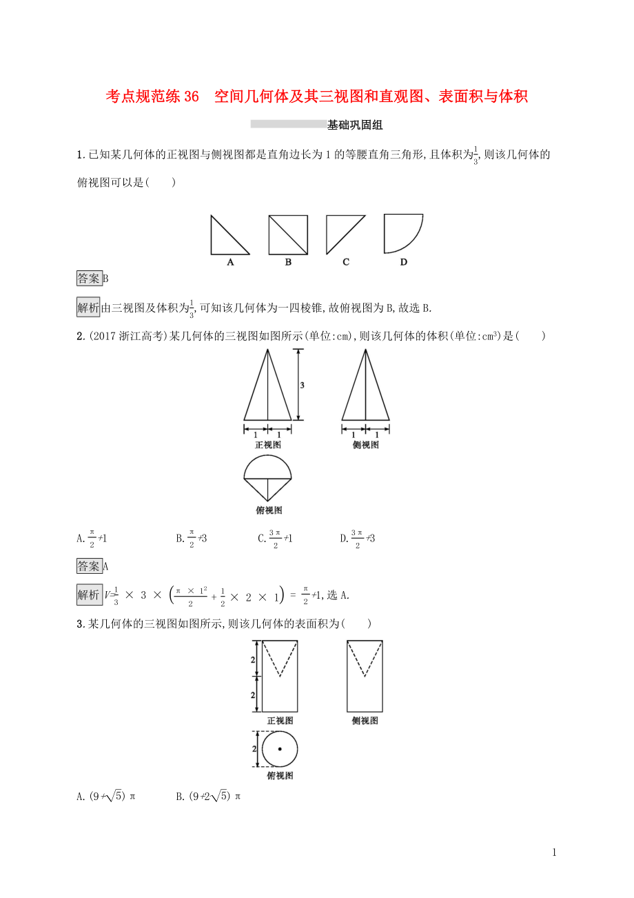 （浙江專用）2020版高考數(shù)學(xué)大一輪復(fù)習(xí) 第八章 立體幾何 考點規(guī)范練36 空間幾何體及其三視圖和直觀圖、表面積與體積_第1頁