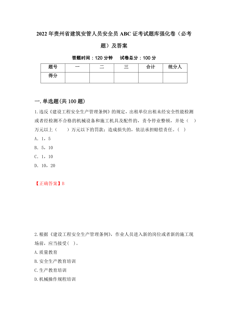 2022年贵州省建筑安管人员安全员ABC证考试题库强化卷（必考题）及答案（第66次）_第1页