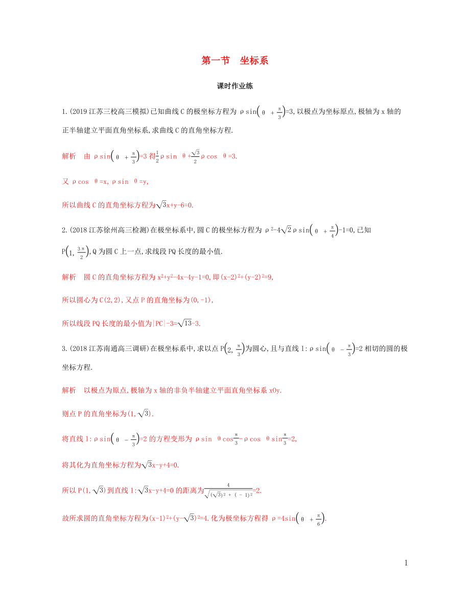 （江苏专用）2020版高考数学总复习 第一节 坐标系课时作业 苏教版选修4-4_第1页