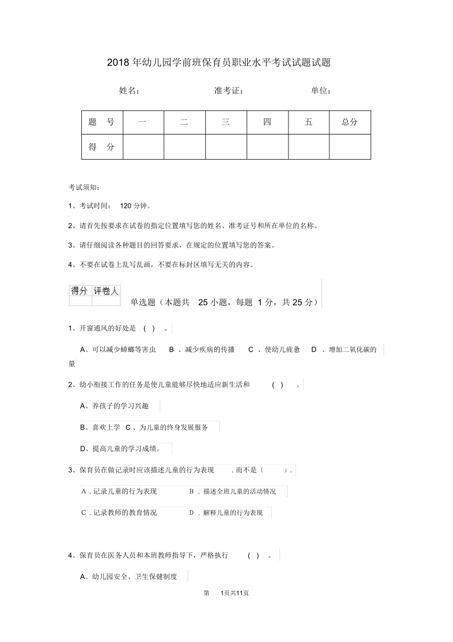 2018年幼儿园学前班保育员职业水平考试试题试题_第1页