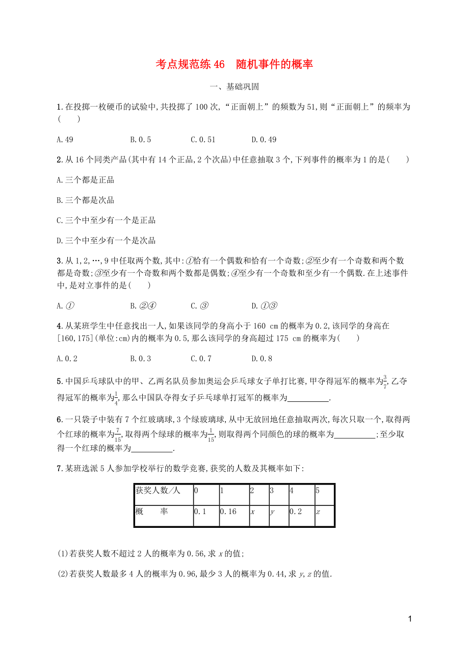 （天津專用）2020屆高考數(shù)學一輪復習 考點規(guī)范練46 隨機事件的概率（含解析）新人教A版_第1頁