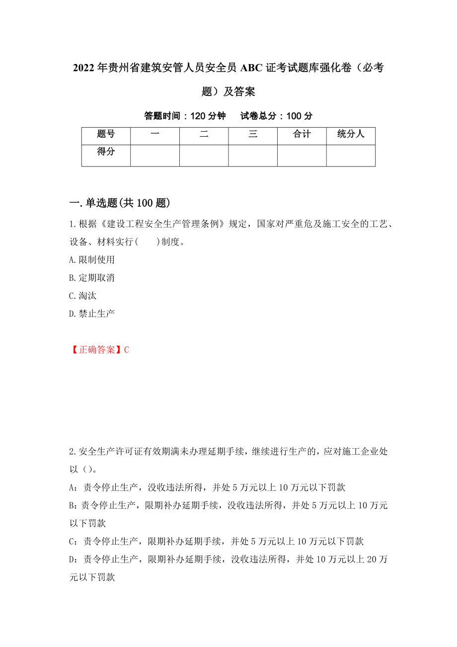 2022年贵州省建筑安管人员安全员ABC证考试题库强化卷（必考题）及答案（91）_第1页