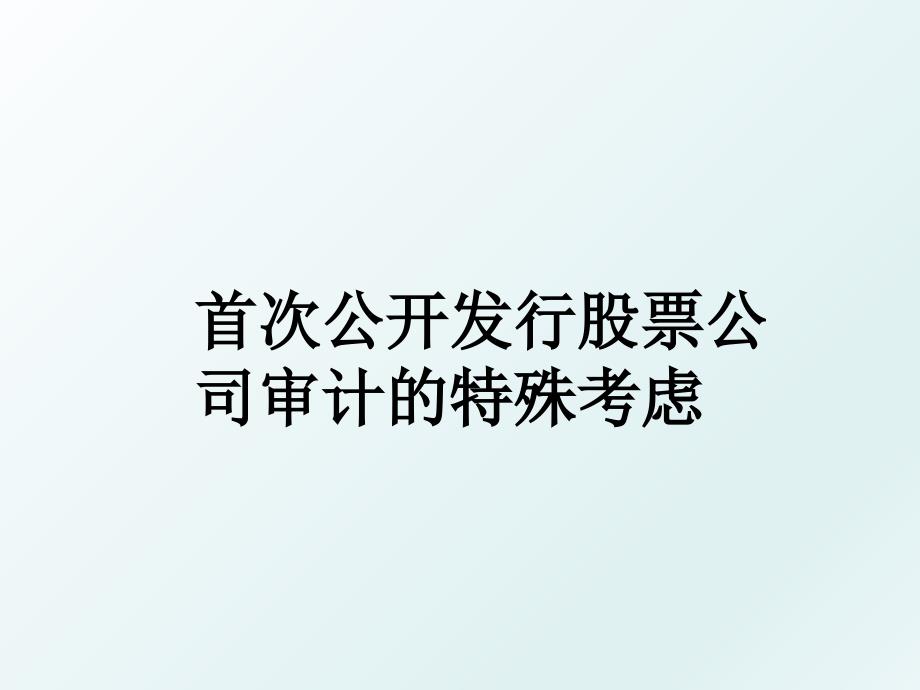 首次公开发行股票公司审计的特殊考虑_第1页