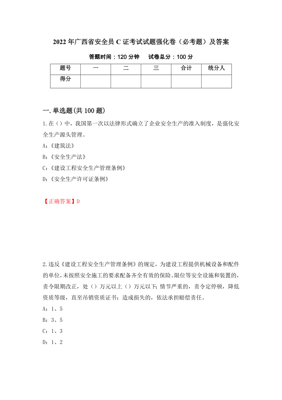 2022年广西省安全员C证考试试题强化卷（必考题）及答案【17】_第1页
