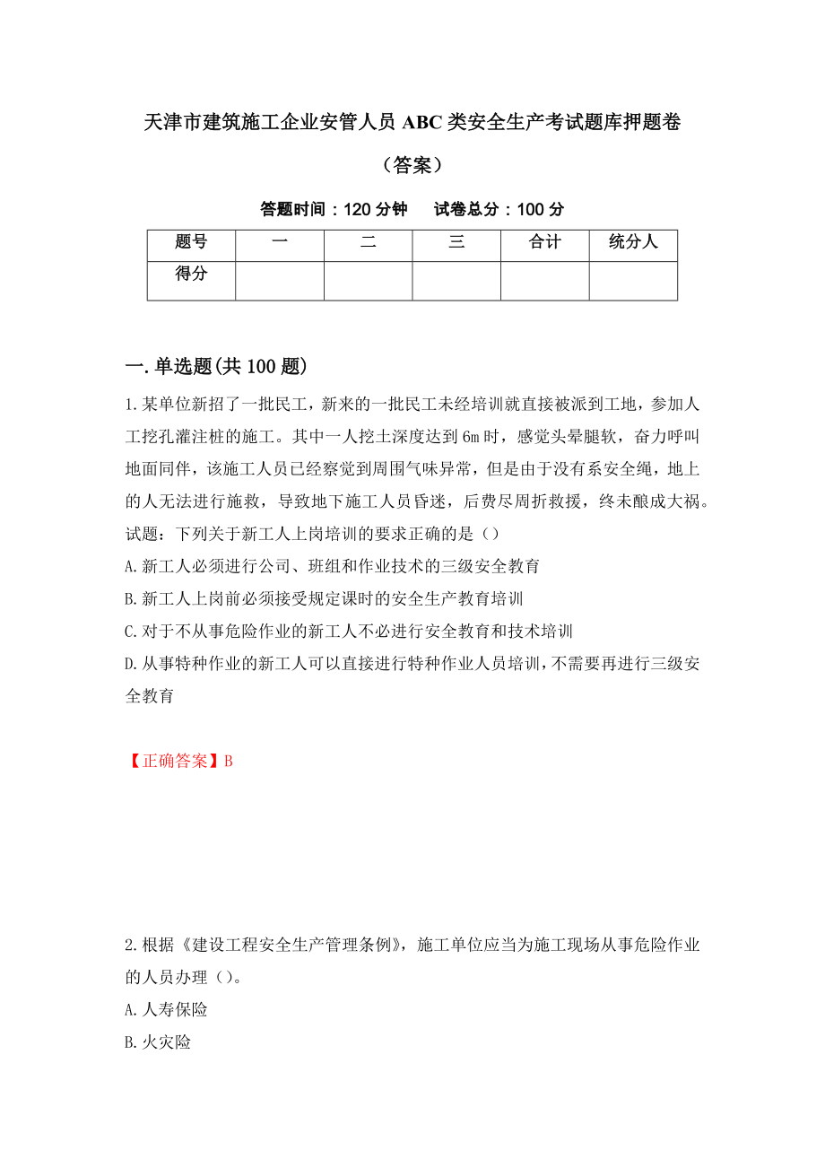 天津市建筑施工企业安管人员ABC类安全生产考试题库押题卷（答案）【20】_第1页