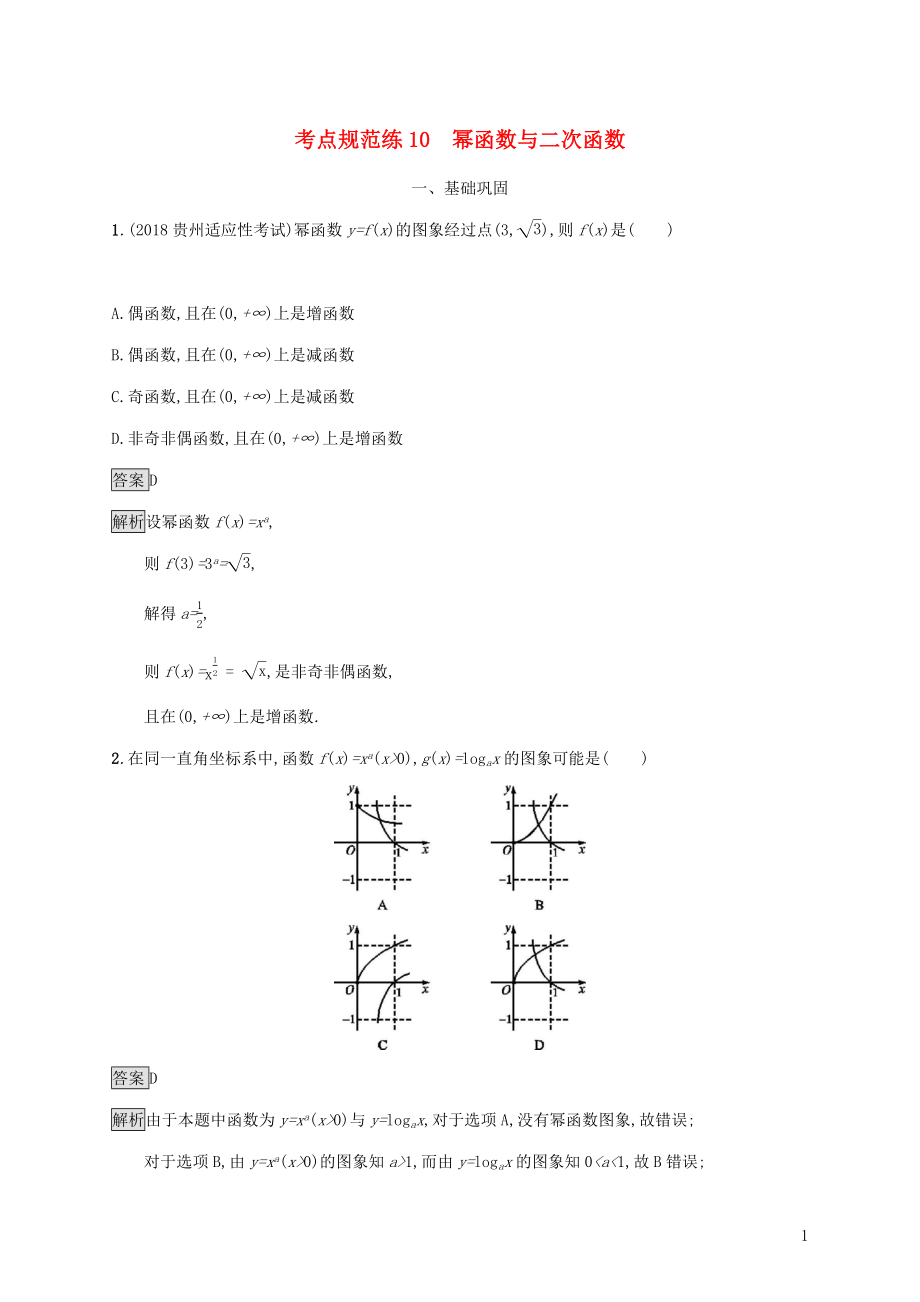 廣西2020版高考數(shù)學一輪復習 考點規(guī)范練10 冪函數(shù)與二次函數(shù) 文_第1頁