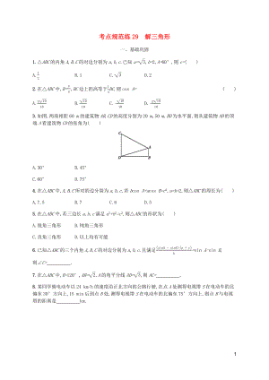 （天津?qū)Ｓ茫?020屆高考數(shù)學(xué)一輪復(fù)習(xí) 考點規(guī)范練29 解三角形（含解析）新人教A版