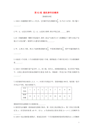 （江蘇專用）2020版高考數(shù)學一輪復習 加練半小時 專題10 算法、統(tǒng)計與概率 第82練 隨機事件的概率 文（含解析）