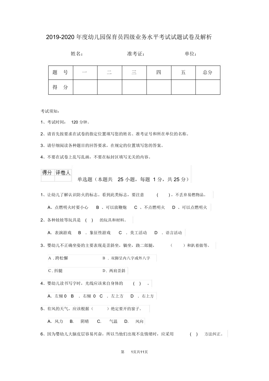 2019-2020年度幼儿园保育员四级业务水平考试试题试卷及解析_第1页