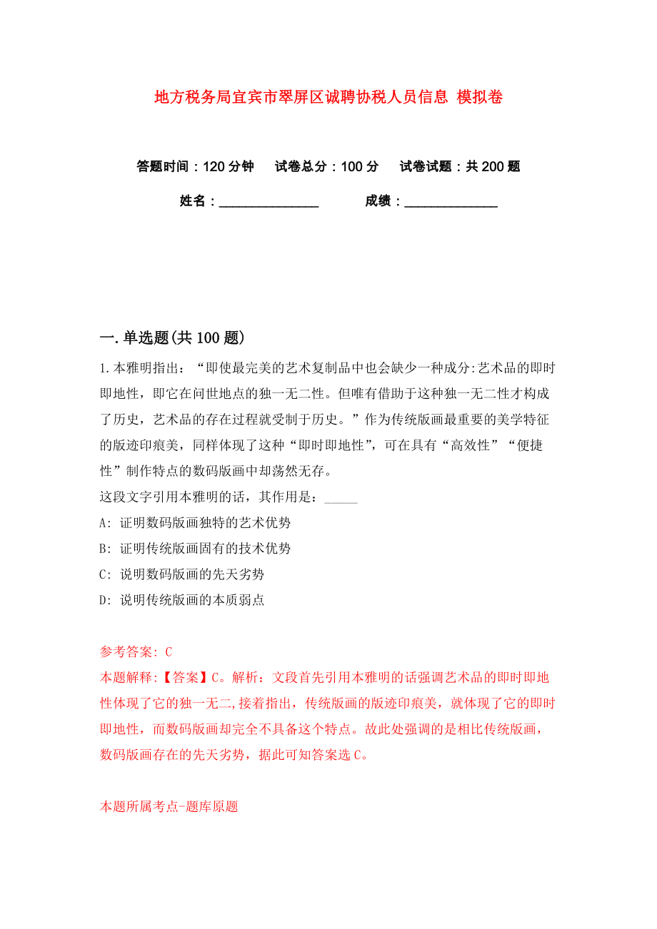 地方稅務局宜賓市翠屏區(qū)誠聘協(xié)稅人員信息 練習訓練卷（第5版）_第1頁