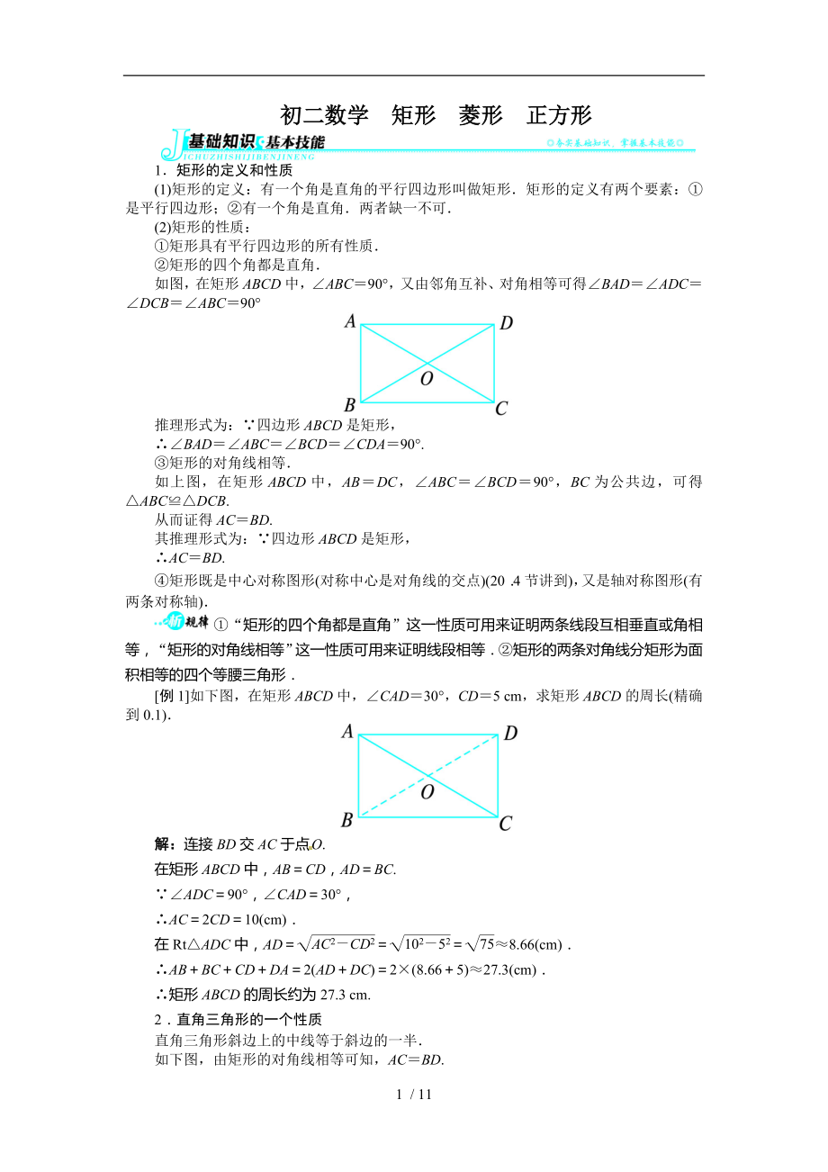 初二数学矩形菱形正方形归类复习_第1页