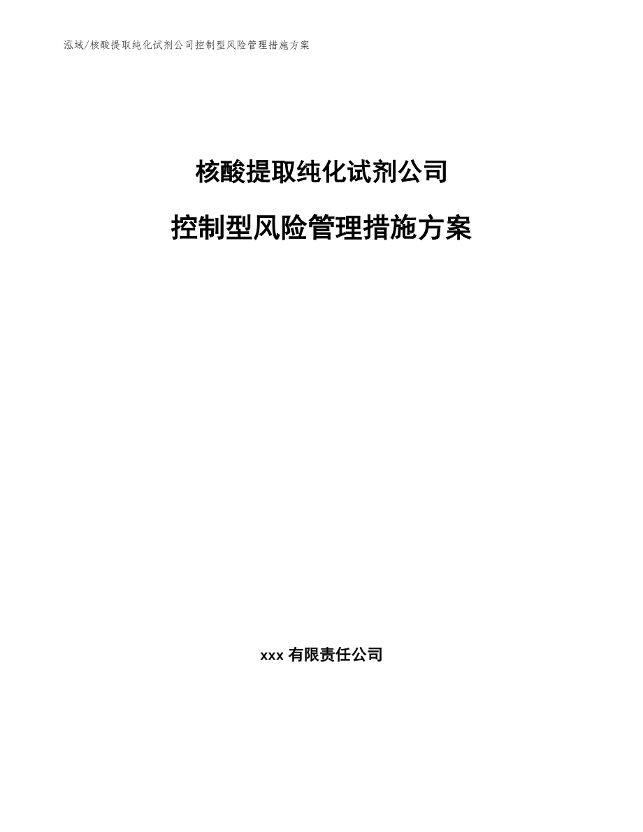 核酸提取纯化试剂公司控制型风险管理措施方案【范文】_第1页