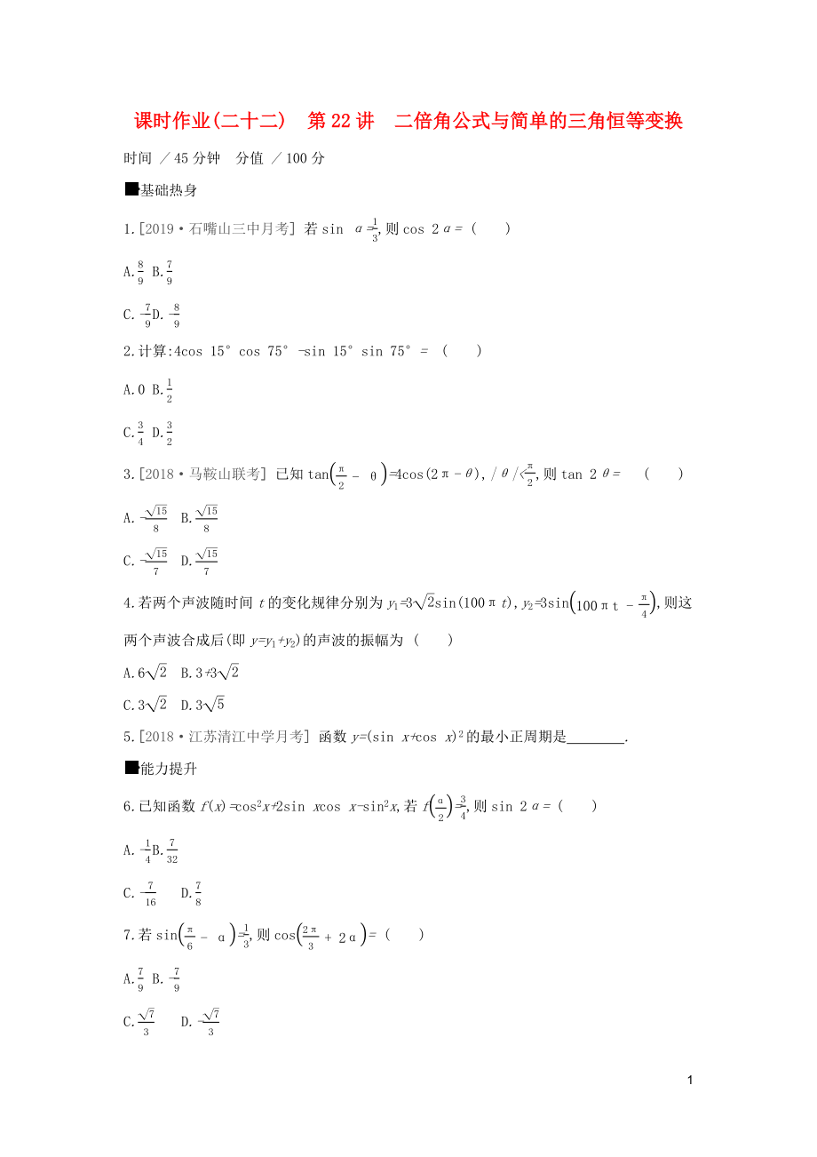 （通用版）2020版高考數學大一輪復習 課時作業(yè)22 二倍角公式與簡單的三角恒等變換 理 新人教A版_第1頁