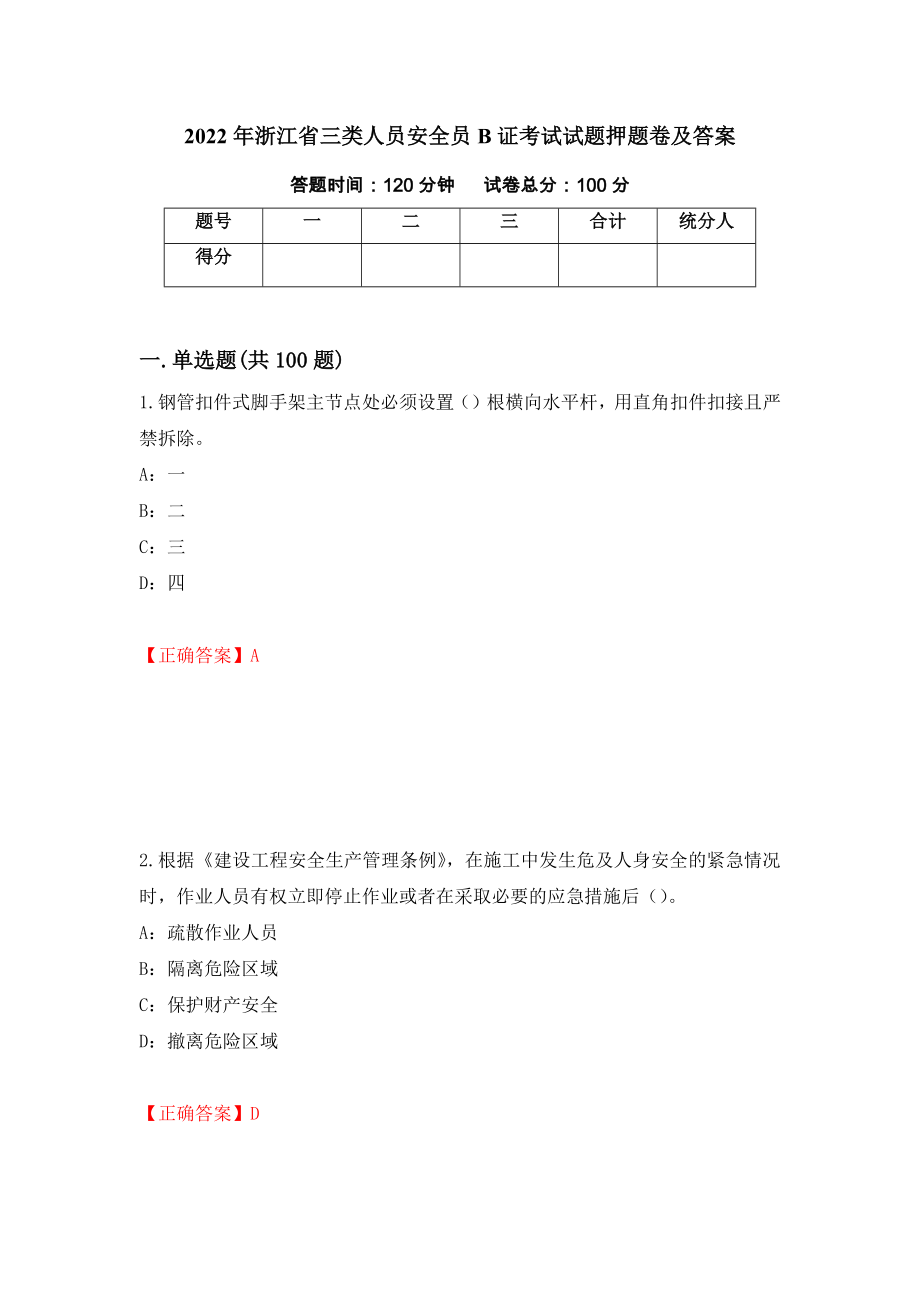 2022年浙江省三类人员安全员B证考试试题押题卷及答案（第23卷）_第1页