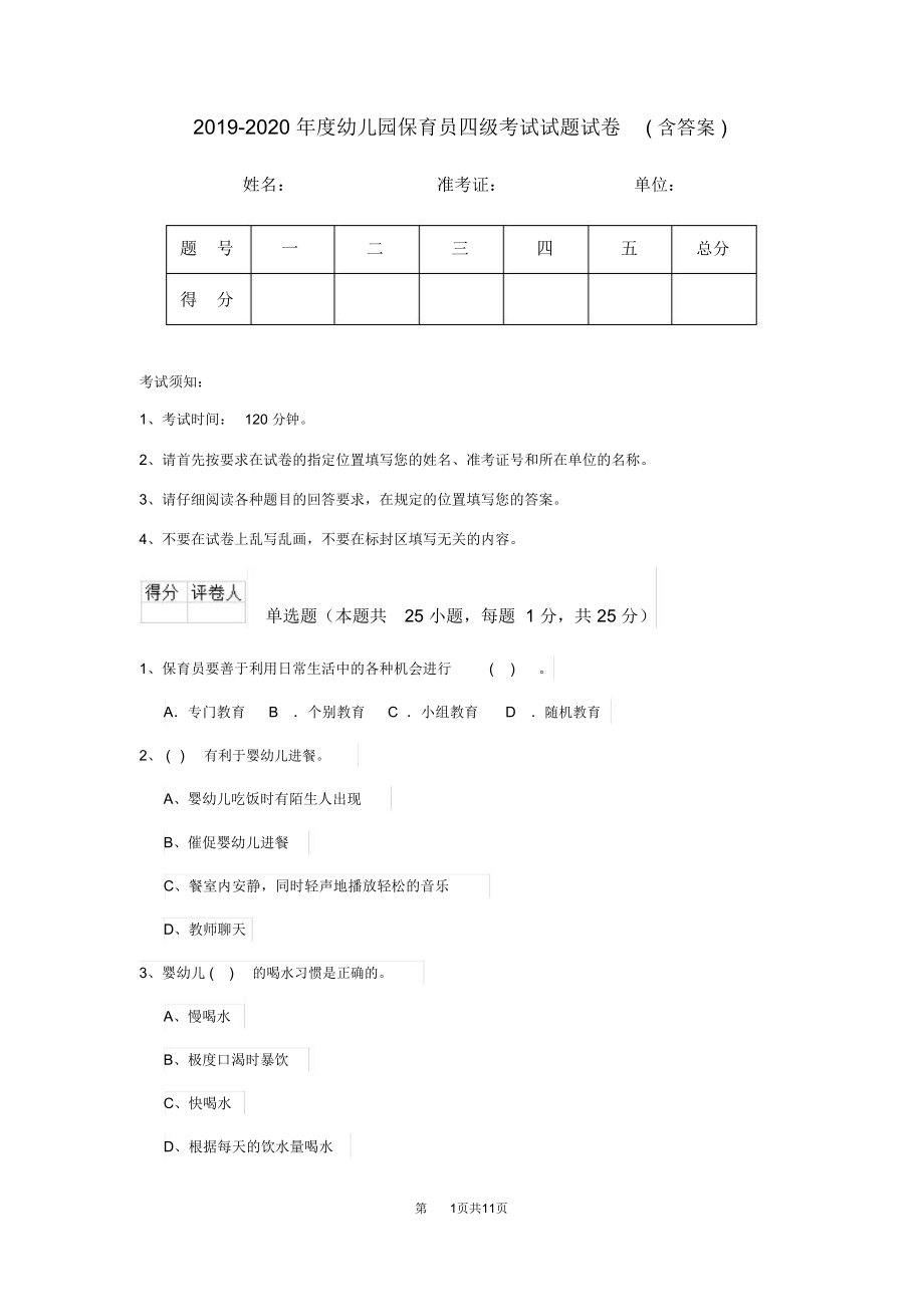 2019-2020年度幼儿园保育员四级考试试题试卷(含答案)_第1页