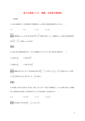 （通用版）2020版高考數(shù)學(xué)大二輪復(fù)習(xí) 能力升級(jí)練（十七）橢圓、雙曲線與拋物線 文