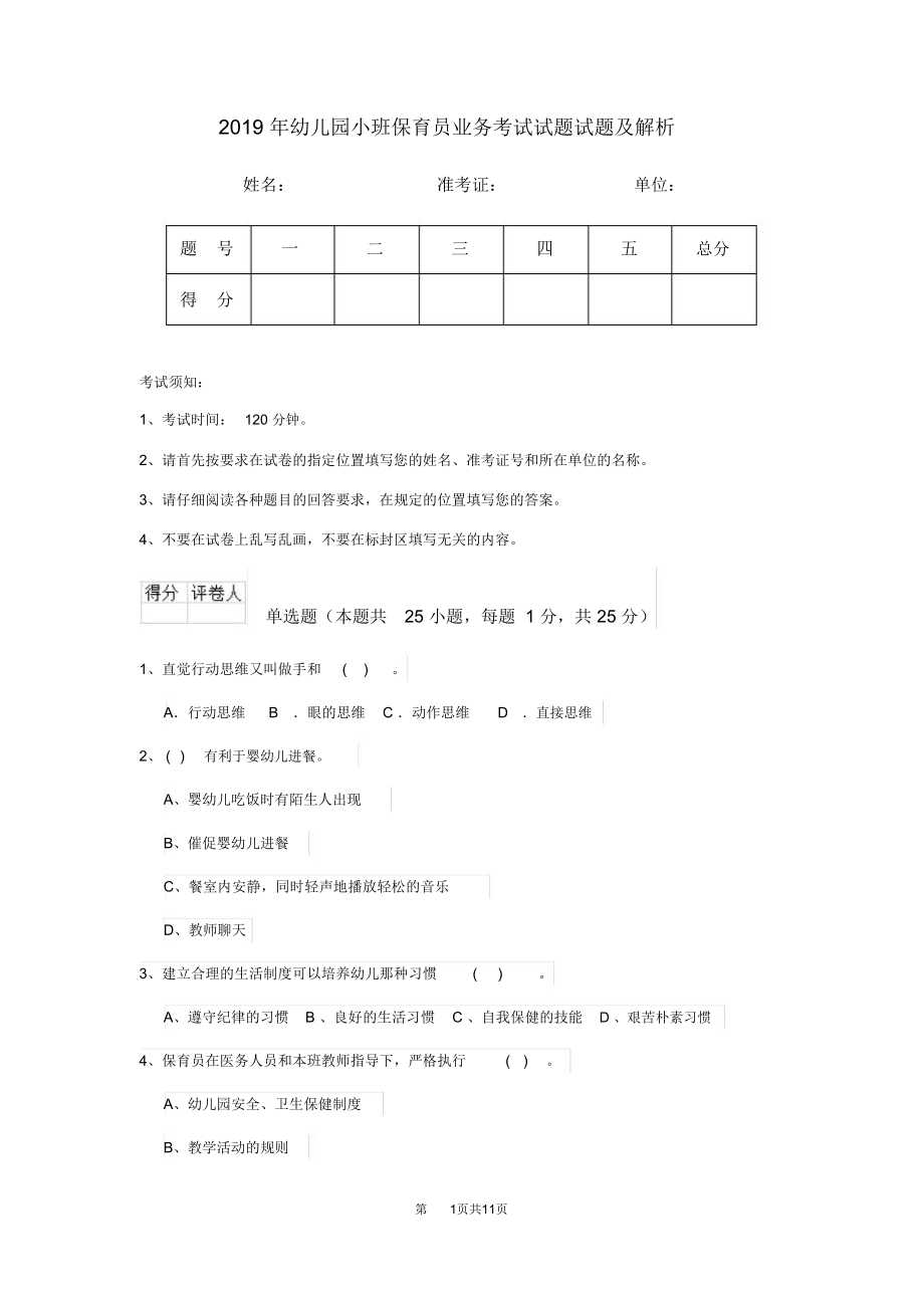 2019年幼儿园小班保育员业务考试试题试题及解析_第1页