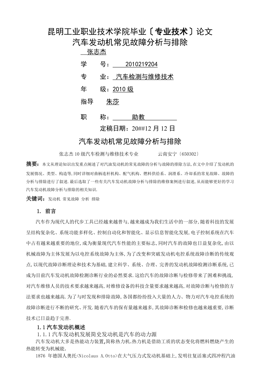 张志杰汽车发动机常见故障分析与排除毕业论文_第1页