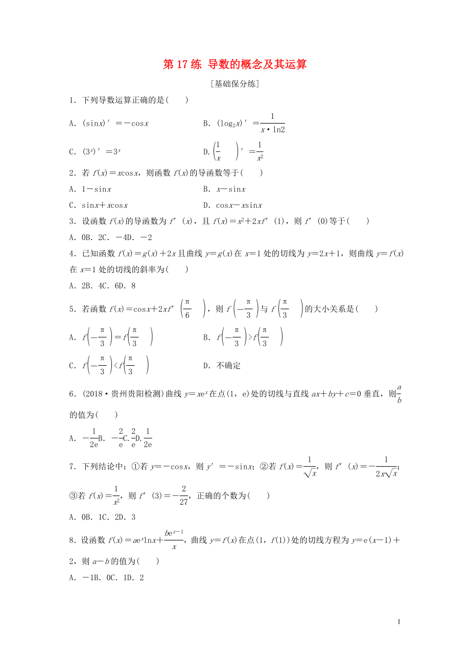 （魯京津瓊專用）2020版高考數(shù)學一輪復習 專題3 導數(shù)及其應用 第17練 導數(shù)的概念及其運算練習（含解析）_第1頁