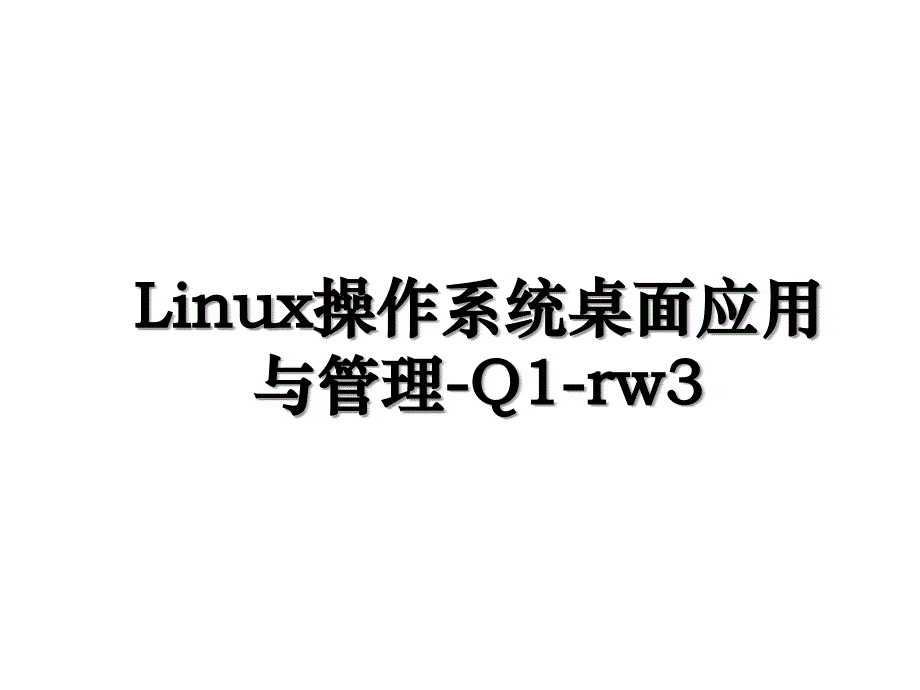 Linux操作系统桌面应用与管理Q1rw3_第1页