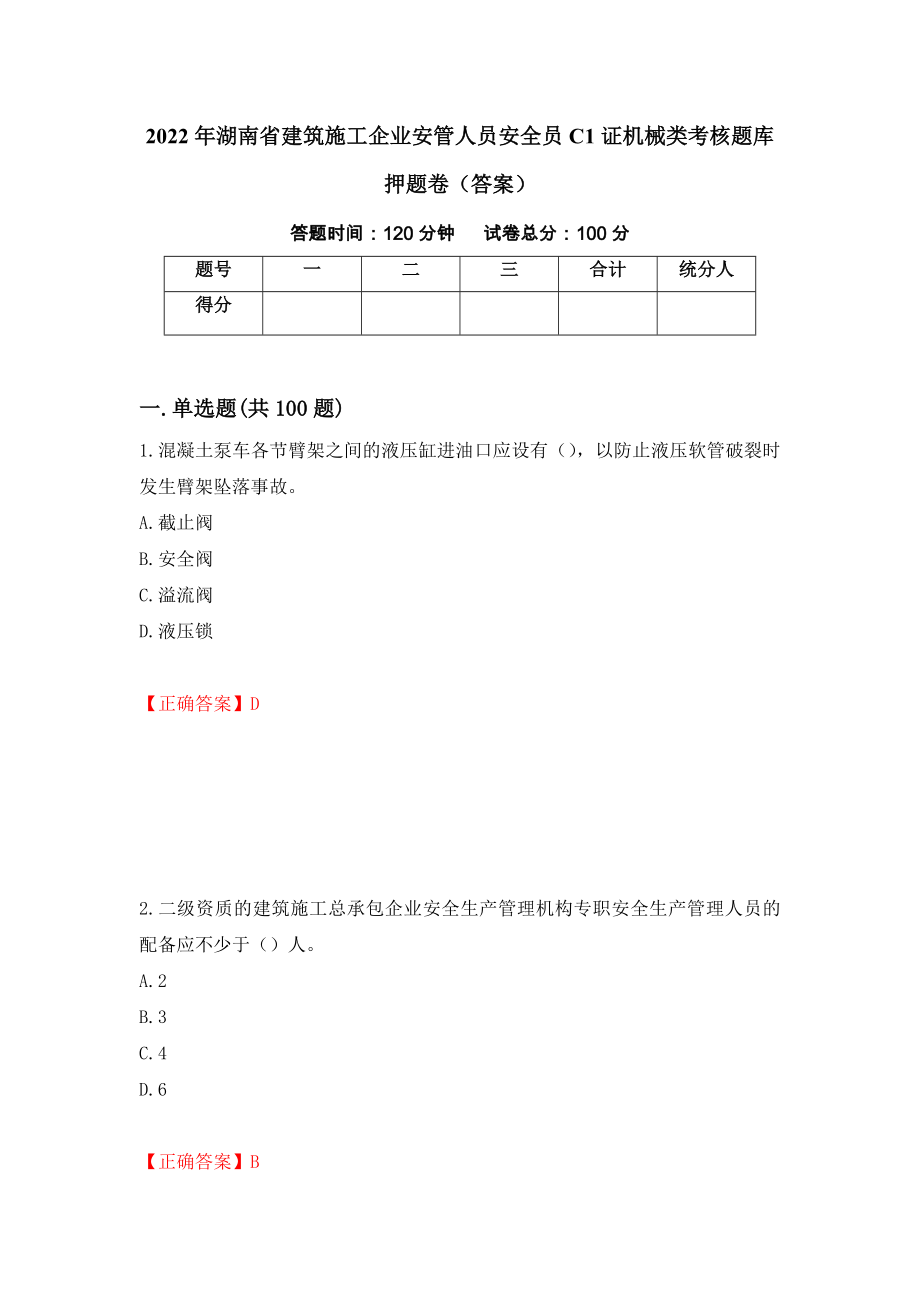 2022年湖南省建筑施工企业安管人员安全员C1证机械类考核题库押题卷（答案）（第74次）_第1页