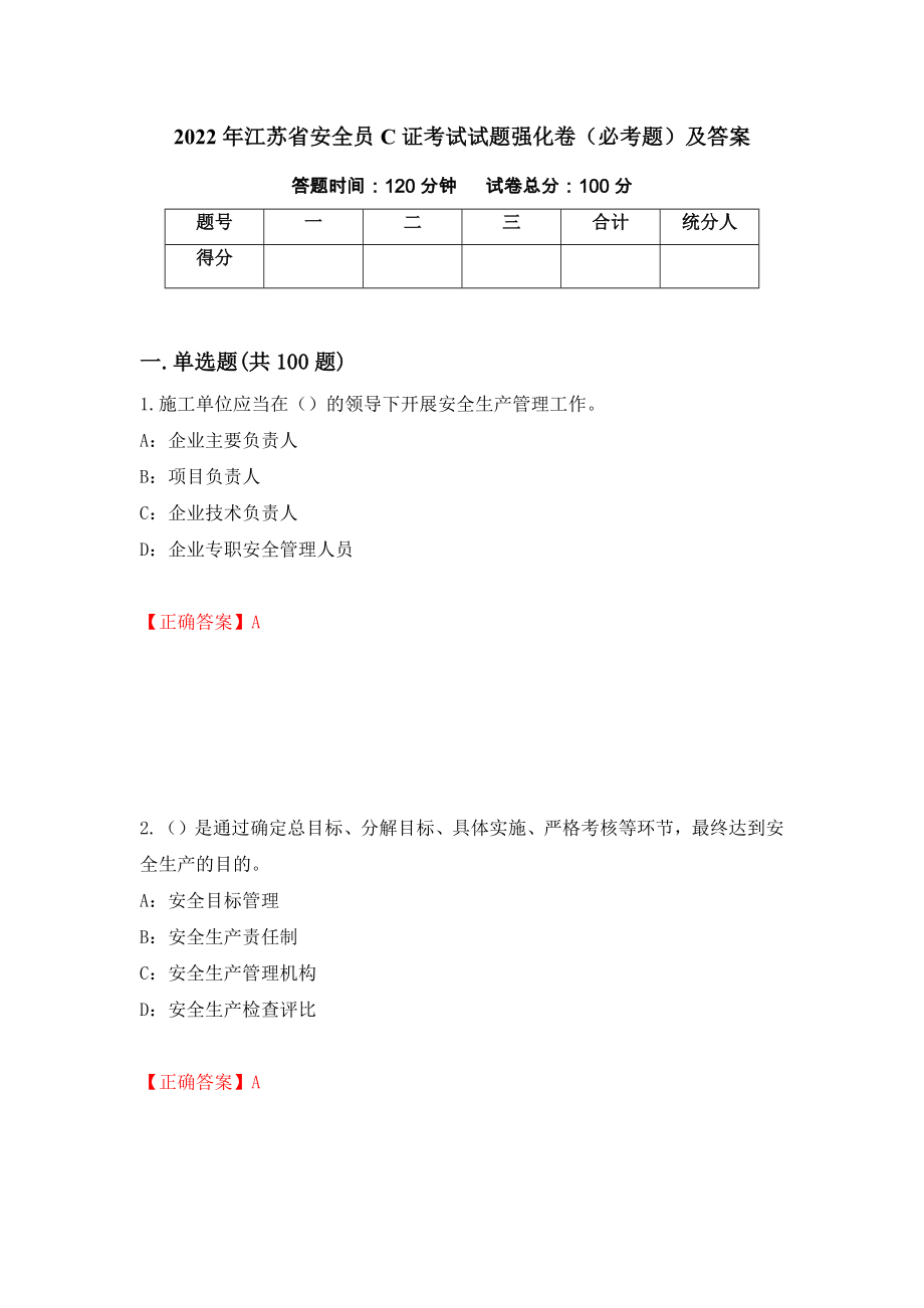 2022年江苏省安全员C证考试试题强化卷（必考题）及答案（第31套）_第1页