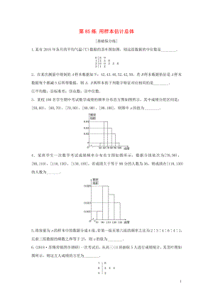 （江蘇專用）2020版高考數(shù)學(xué)一輪復(fù)習(xí) 加練半小時(shí) 專題10 算法、統(tǒng)計(jì)與概率 第85練 用樣本估計(jì)總體 理（含解析）